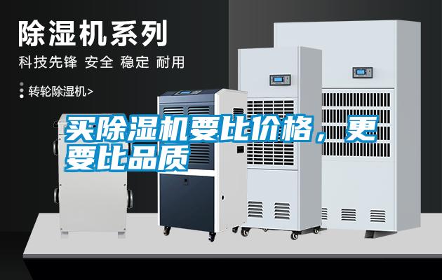 買除濕機要比價格，更要比品質