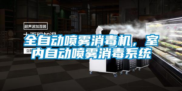 全自動(dòng)噴霧消毒機(jī)，室內(nèi)自動(dòng)噴霧消毒系統(tǒng)