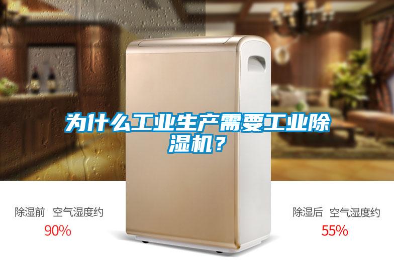 為什么工業(yè)生產需要工業(yè)除濕機？