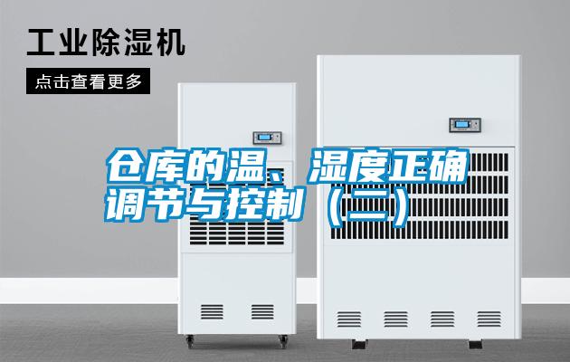 倉(cāng)庫(kù)的溫、濕度正確調(diào)節(jié)與控制（二）