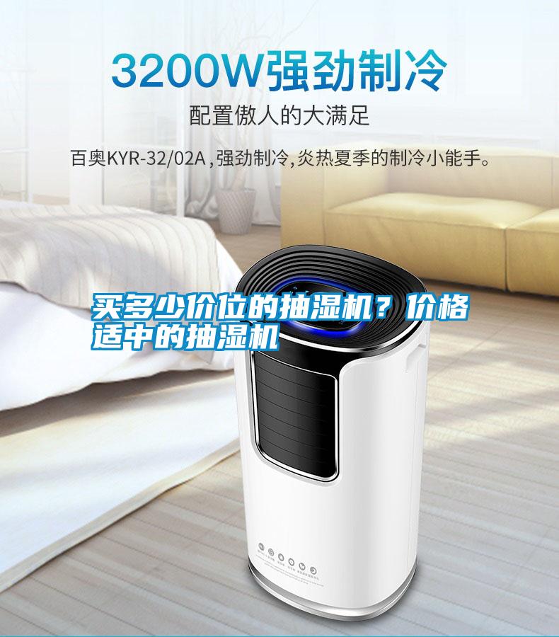 買多少價位的抽濕機？價格適中的抽濕機