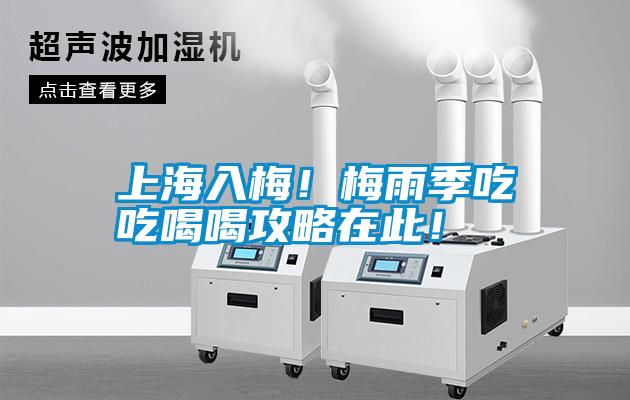上海入梅！梅雨季吃吃喝喝攻略在此！