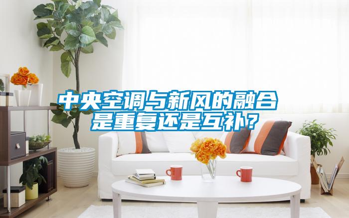 中央空調(diào)與新風的融合 是重復還是互補？