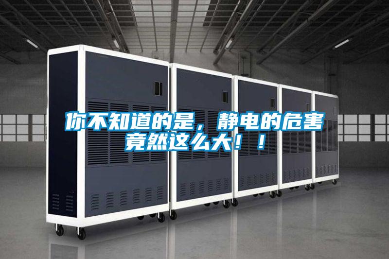 你不知道的是，靜電的危害竟然這么大??！