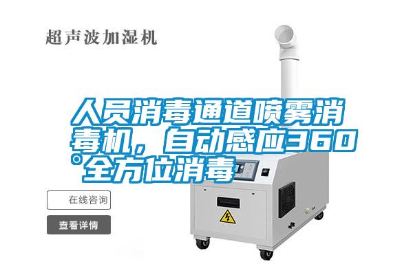 人員消毒通道噴霧消毒機(jī)，自動(dòng)感應(yīng)360°全方位消毒