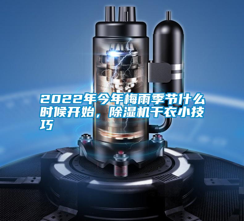 2022年今年梅雨季節(jié)什么時候開始，除濕機干衣小技巧
