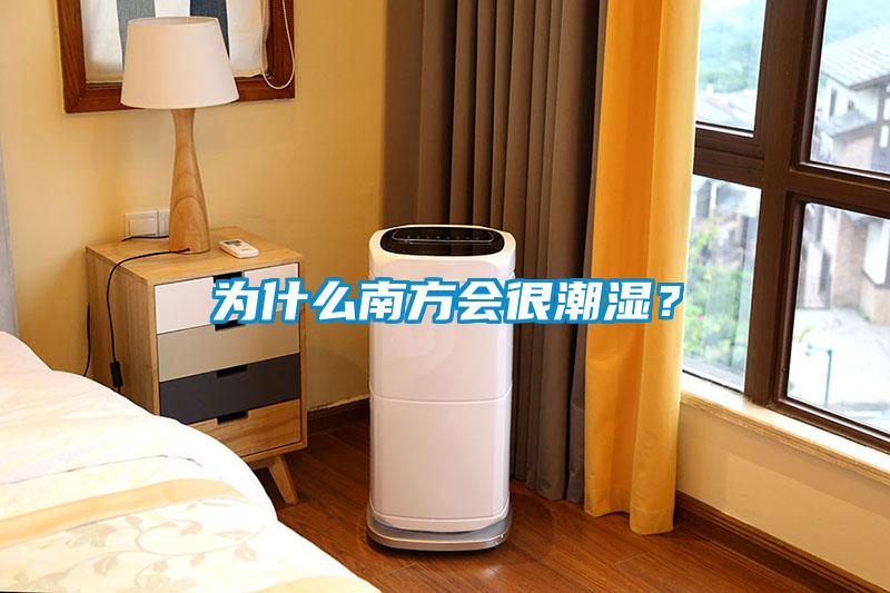 為什么南方會(huì)很潮濕？