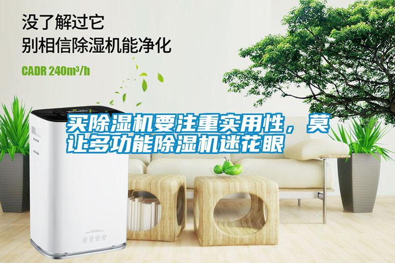 買除濕機要注重實用性，莫讓多功能除濕機迷花眼