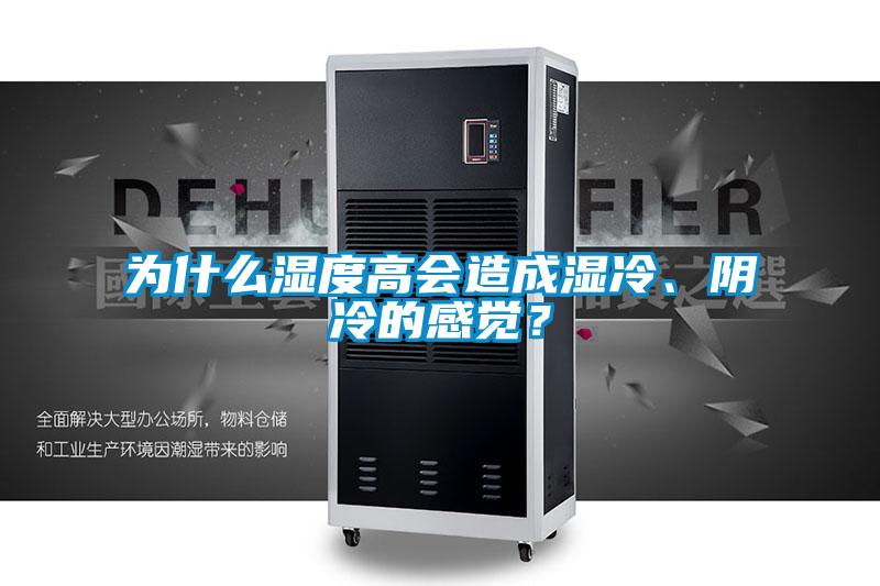 為什么濕度高會造成濕冷、陰冷的感覺？
