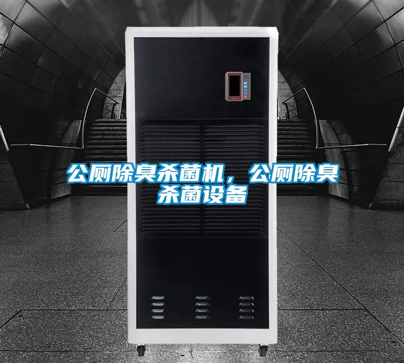 公廁除臭殺菌機，公廁除臭殺菌設(shè)備