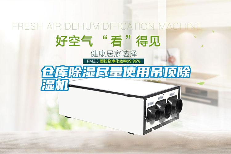 倉庫除濕盡量使用吊頂除濕機(jī)