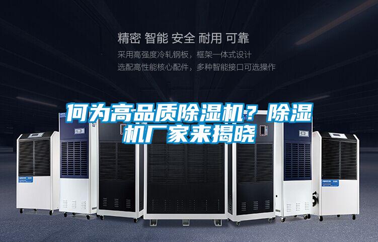 何為高品質除濕機？除濕機廠家來揭曉