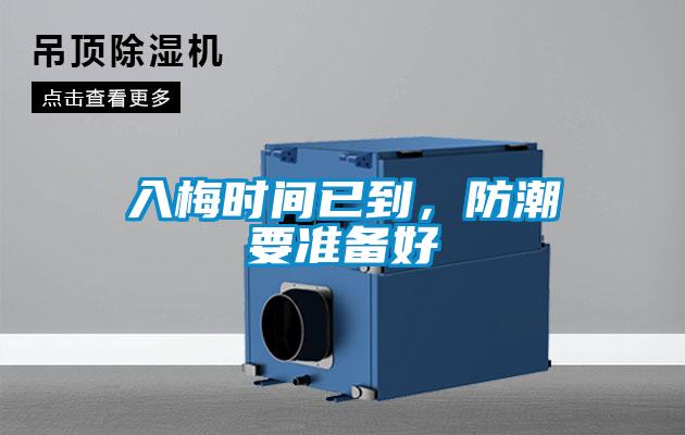 入梅時(shí)間已到，防潮要準(zhǔn)備好