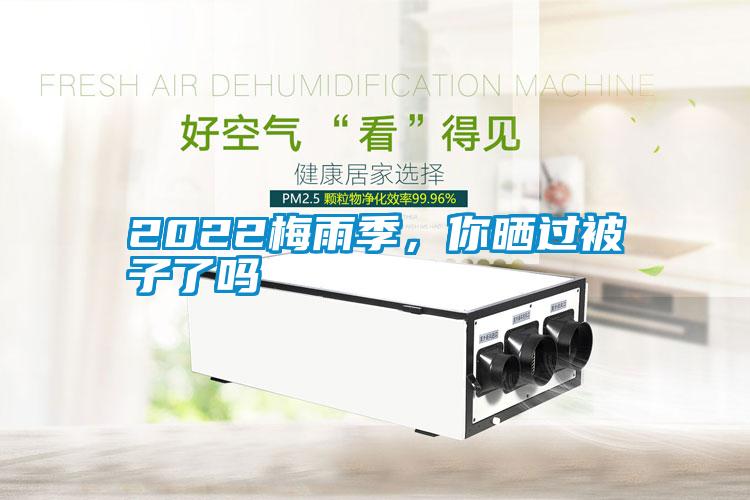 2022梅雨季，你曬過被子了嗎