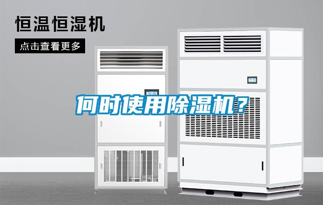 何時(shí)使用除濕機(jī)？