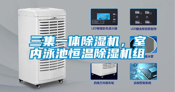 三集一體除濕機，室內(nèi)泳池恒溫除濕機組