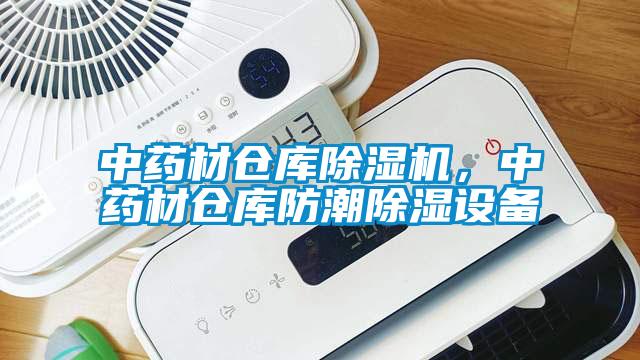中藥材倉庫除濕機，中藥材倉庫防潮除濕設(shè)備