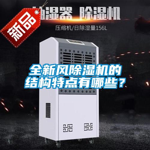 全新風(fēng)除濕機(jī)的結(jié)構(gòu)特點(diǎn)有哪些？
