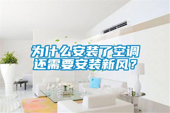 為什么安裝了空調還需要安裝新風？