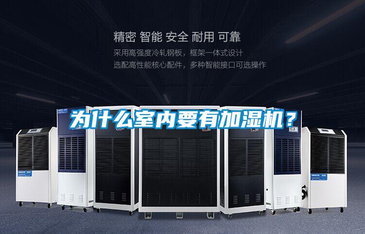 為什么室內(nèi)要有加濕機？