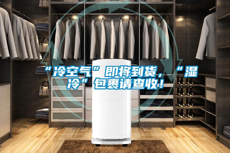 “冷空氣”即將到貨，“濕冷”包裹請查收！