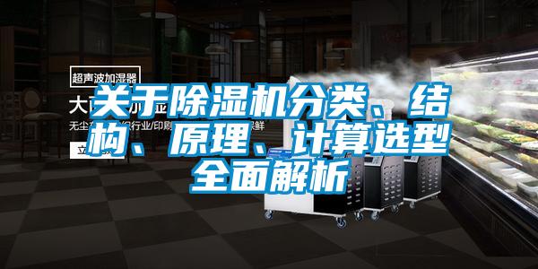 關(guān)于除濕機(jī)分類(lèi)、結(jié)構(gòu)、原理、計(jì)算選型全面解析