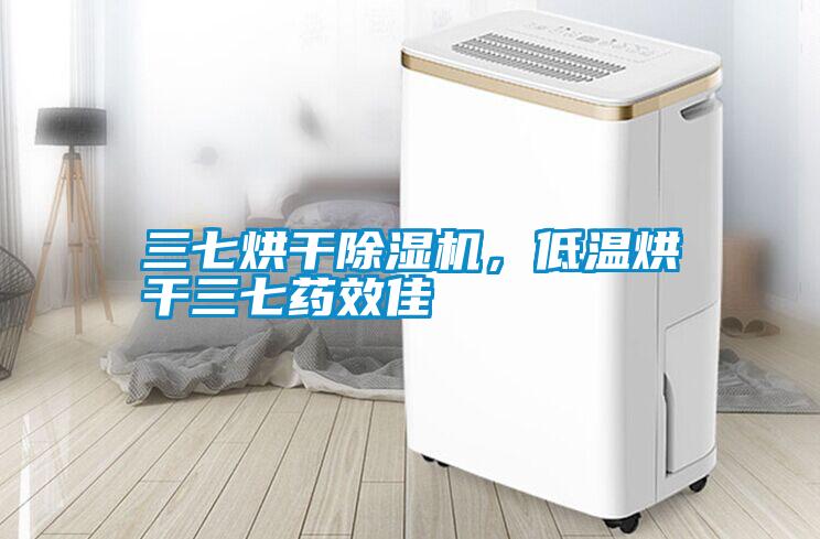 三七烘干除濕機，低溫烘干三七藥效佳