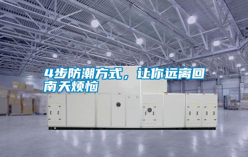 4步防潮方式，讓你遠離回南天煩惱