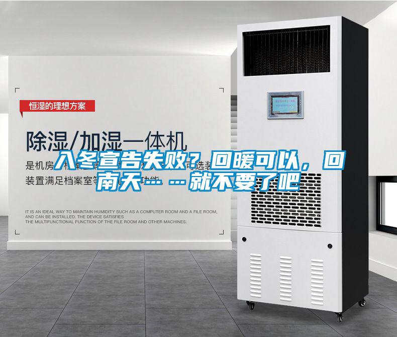 入冬宣告失敗？回暖可以，回南天……就不要了吧
