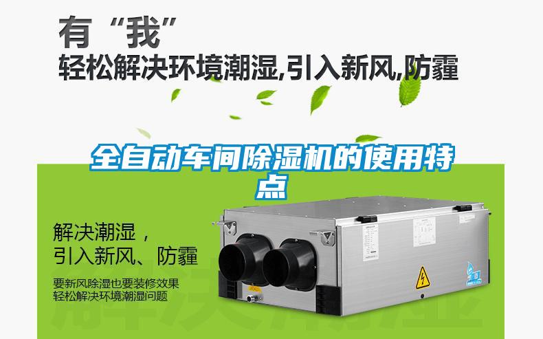 全自動(dòng)車(chē)間除濕機(jī)的使用特點(diǎn)