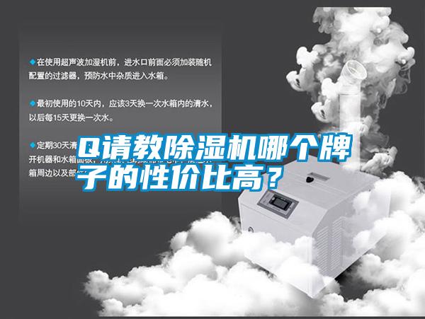 Q請教除濕機(jī)哪個牌子的性價比高？