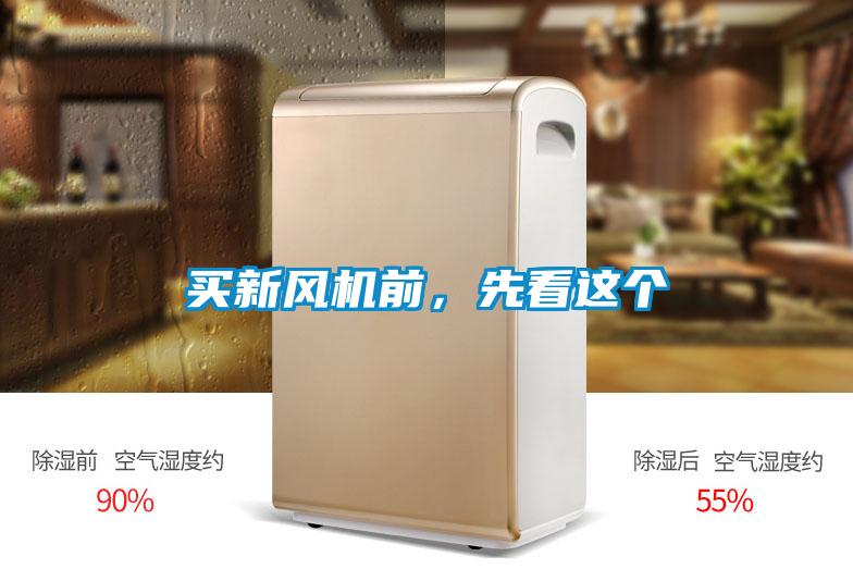 買新風機前，先看這個