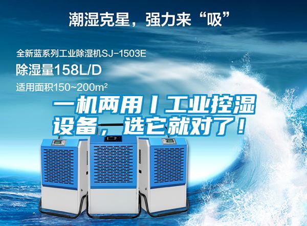 一機兩用丨工業(yè)控濕設備，選它就對了！