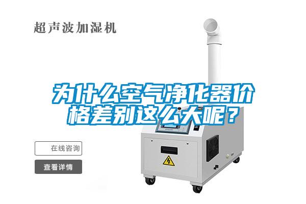 為什么空氣凈化器價格差別這么大呢？