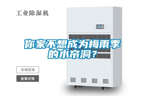 你家不想成為梅雨季的水簾洞？