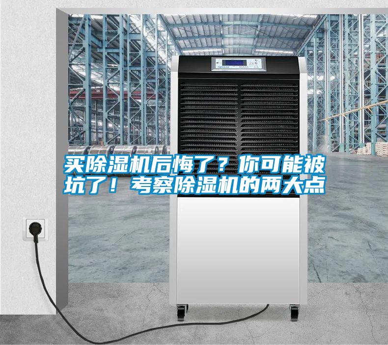 買除濕機(jī)后悔了？你可能被坑了！考察除濕機(jī)的兩大點(diǎn)