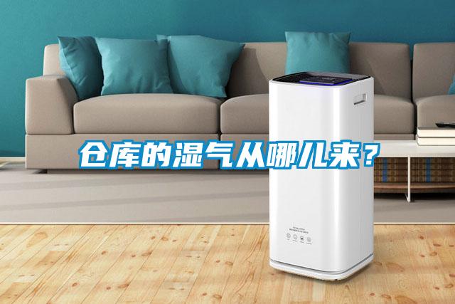 倉(cāng)庫(kù)的濕氣從哪兒來(lái)？