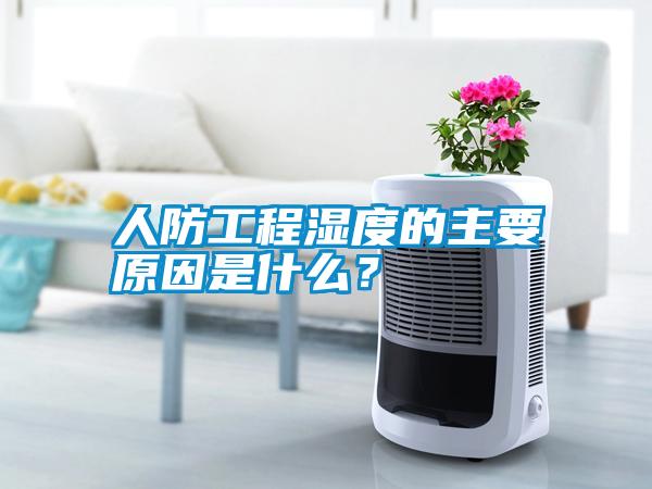 人防工程濕度的主要原因是什么？