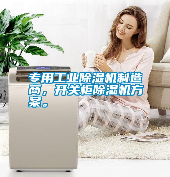 專用工業(yè)除濕機制造商，開關(guān)柜除濕機方案。