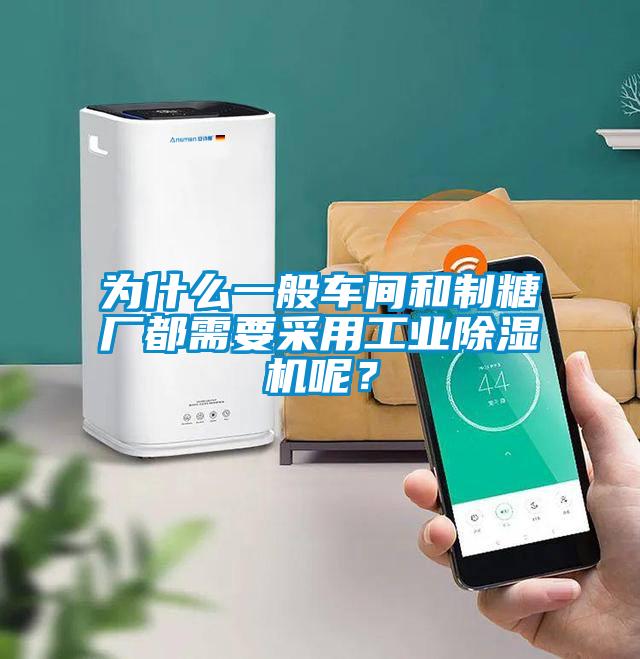 為什么一般車間和制糖廠都需要采用工業(yè)除濕機(jī)呢？