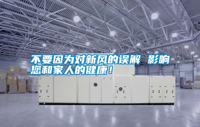 不要因?yàn)閷?duì)新風(fēng)的誤解 影響您和家人的健康！