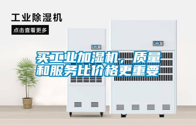 買工業(yè)加濕機，質量和服務比價格更重要
