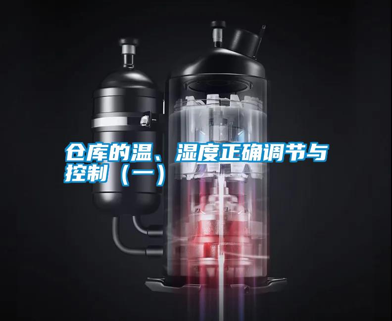 倉(cāng)庫(kù)的溫、濕度正確調(diào)節(jié)與控制（一）