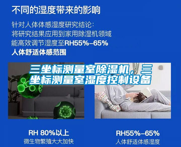 三坐標測量室除濕機，三坐標測量室濕度控制設備