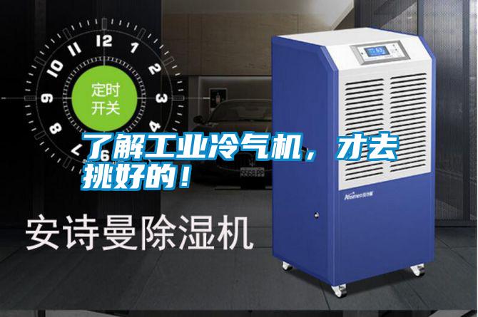 了解工業(yè)冷氣機(jī)，才去挑好的！