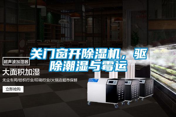 關(guān)門窗開除濕機，驅(qū)除潮濕與霉運