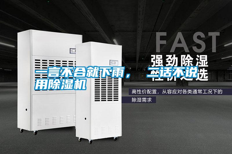 一言不合就下雨， 二話不說用除濕機