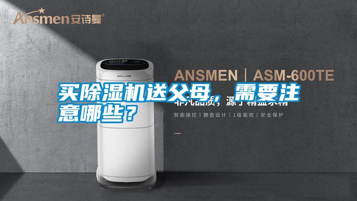買除濕機(jī)送父母，需要注意哪些？