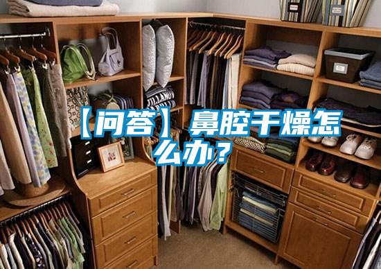 【問答】鼻腔干燥怎么辦？