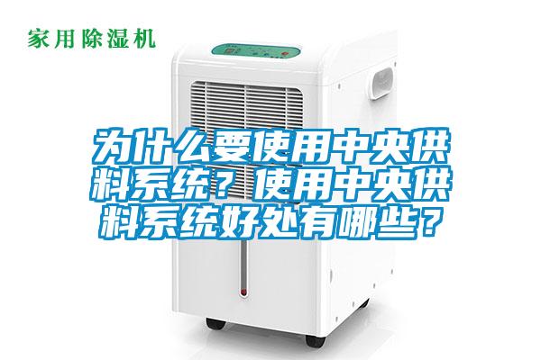 為什么要使用中央供料系統(tǒng)？使用中央供料系統(tǒng)好處有哪些？